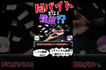 なぜ優秀な若者が闇バイトに手を出すのか？＃ショート#闇バイト,#犯罪解説