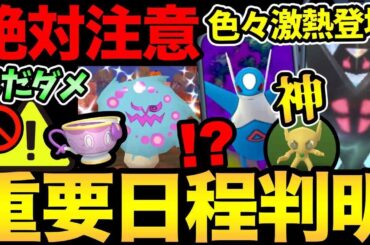 今日から勘違いに注意！来月の予定判明！神1時間を抑えておこう！【 ポケモンGO 】【 GOバトルリーグ 】【 GBL 】【  】