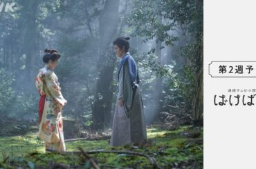 [ばけばけ] 次週予告 第2週「ムコ、モラウ、ムズカシ。」10/6(月)～放送予定 | 朝ドラ | NHK