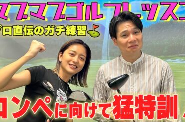 【本気特訓】みちょぱ＆吉村、プロ直伝のガチ練習！