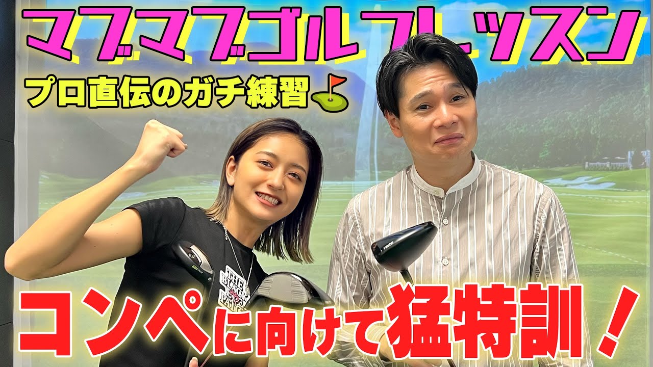 【本気特訓】みちょぱ&吉村、プロ直伝のガチ練習! 【本気特訓】みちょぱ&吉村、プロ直伝のガチ練習!