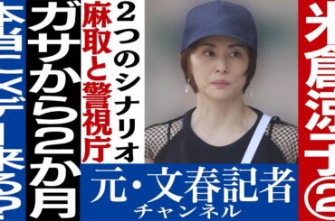 No.681米倉涼子スクープ考察〜甚野編〜