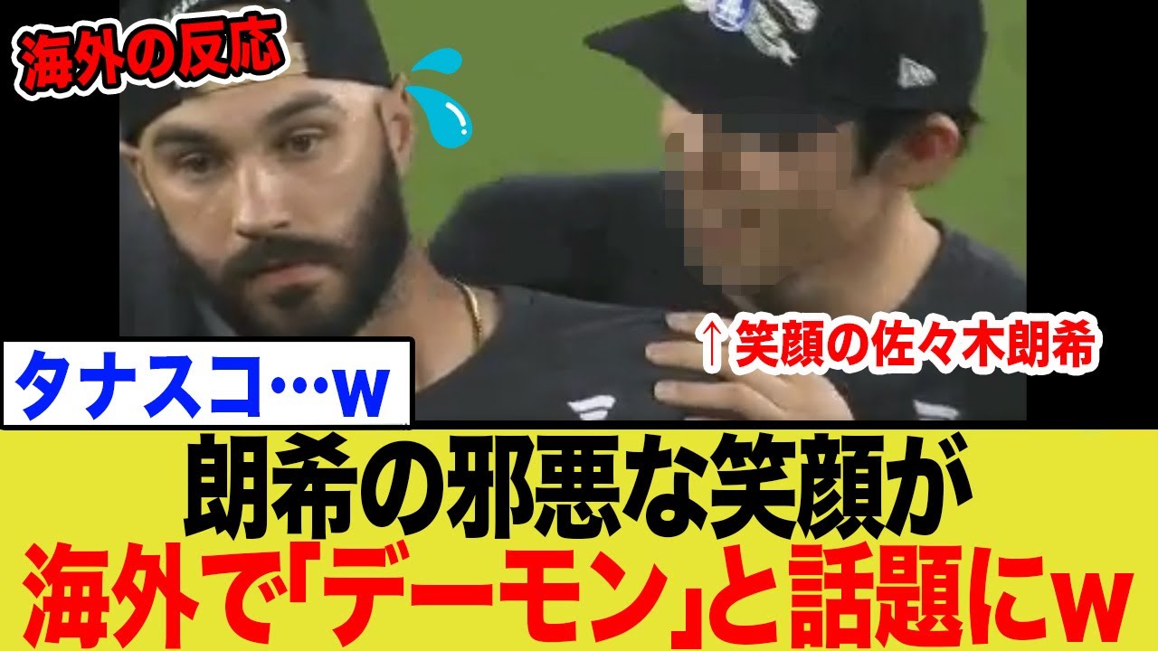 ドジャース新旧守護神の2ショットが残酷すぎる…佐々木朗希の“悪魔の笑顔”に全米が震撼した理由… ドジャース新旧守護神の2ショットが残酷すぎる…佐々木朗希の“悪魔の笑顔”に全米が震撼した理由…