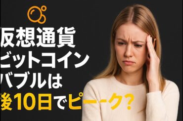 仮想通貨ビットコインバブルは後10日でピーク？ いやバブルはこれから説！【2025年10月19日版】