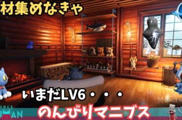 【ワンスヒューマン/ゲーム実況/ゲーム攻略】241　マニブス素材集めレベル上げ家づくり【#OnceHuman】