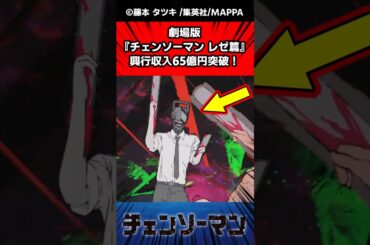 劇場版『チェンソーマンレゼ篇』興行収入65億円突破！に対する反応集#チェンソーマン #反応集 #ゆっくり解説