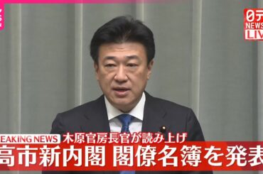【速報】高市新内閣  閣僚名簿を木原官房長官が発表