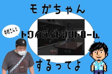 モガちゃん、中村さんと話題のJK三人が出るあのゲームをやって行くってよ