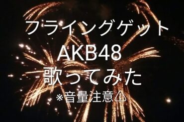 AKB48「フライングゲット」歌ってみた