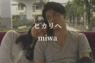 miwa ／ ヒカリヘ 【歌詞】