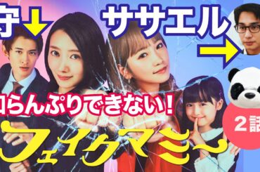 【フェイクマミー★2話】知らんぷりできない薫とササエル智也、そして竜馬のニセパパネームは守