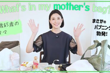 私のマザーズバッグを紹介します☆ 私のマザーズバッグを紹介します☆