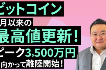 ビットコイン、8月以来の最高値更新！ピーク3,500万円に向かって、離陸開始！（松田 康生）【楽天証券 トウシル】