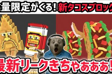 【速報】ブレインロットを盗む最新リーク情報！「タコスイベント」に新たな数量限定キャラ「チプソアンドケソ」がくる！※さらにロス・タコスラッキーブロックも！【AIモンスター/ロブロックス/ROBLOX】