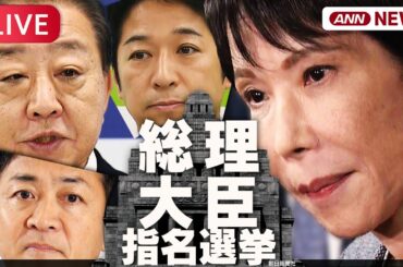 【生音ライブ】総理大臣指名選挙  自民・高市総裁を第104代総理大臣に 初の女性総理として選出　参院本会議で決選投票を制す【LIVE】(2025年10月21日) ANN/テレ朝