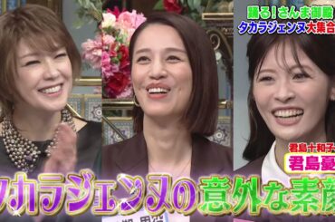 【公式】「踊る!さんま御殿!!」タカラジェンヌ大集合SP 10月28日(火)よる8時00分~!! 【公式】「踊る!さんま御殿!!」タカラジェンヌ大集合SP 10月28日(火)よる8時00分~!!