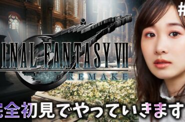《#4》FF7完全初見でリメイク進めていきます！敵強すぎ問題！【FFVIIR🌟ファイナルファンタジー７リメイク】ネタバレ注意
