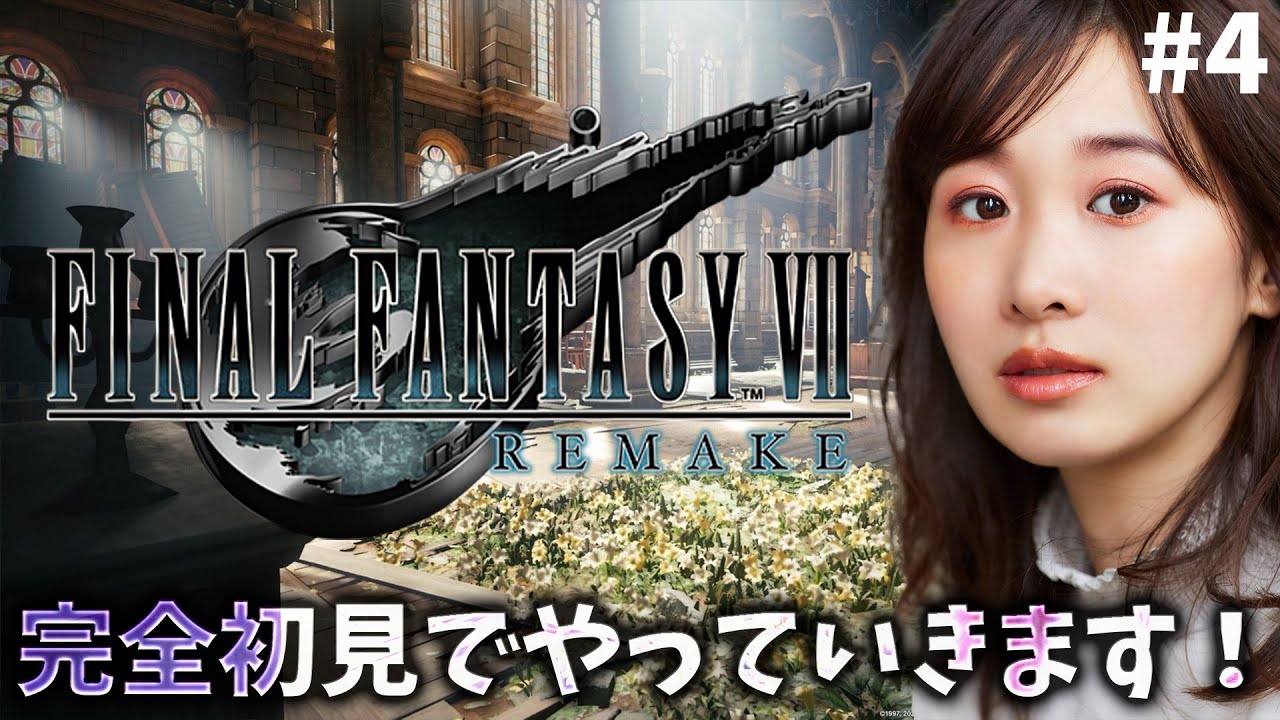《#4》FF7完全初見でリメイク進めていきます!敵強すぎ問題!【FFVIIR🌟ファイナルファンタジー7リメイク】ネタバレ注意 《#4》FF7完全初見でリメイク進めていきます!敵強すぎ問題!【FFVIIR🌟ファイナルファンタジー7リメイク】ネタバレ注意
