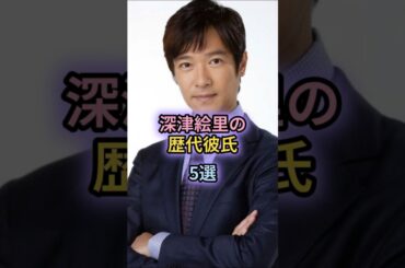 深津絵里の歴代彼氏5選