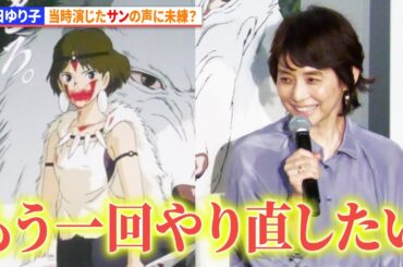 【もののけ姫】石田ゆり子、当時演じたサンの声に未練？　映画『もののけ姫』４KデジタルリマスターIMAXプレミア試写会舞台挨あいさつ　ジブリの名作が4Kで蘇る！