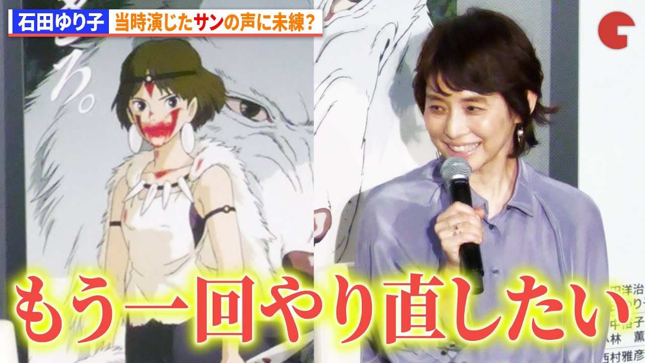 【もののけ姫】石田ゆり子、当時演じたサンの声に未練? 映画『もののけ姫』4KデジタルリマスターIMAXプレミア試写会舞台挨あいさつ ジブリの名作が4Kで蘇る! 【もののけ姫】石田ゆり子、当時演じたサンの声に未練? 映画『もののけ姫』4KデジタルリマスターIMAXプレミア試写会舞台挨あいさつ ジブリの名作が4Kで蘇る!