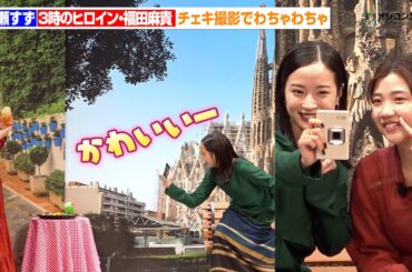 広瀬すず、行きたい場所は“スペイン”　3時のヒロイン・福田と自撮りでわちゃわちゃ　　『富士フイルム instax™“チェキ”新製品発表会』