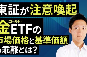 東証が注意喚起：金（ゴールド）ETFの市場価格と基準価額の乖離とは？（吉田 哲）【楽天証券 トウシル】