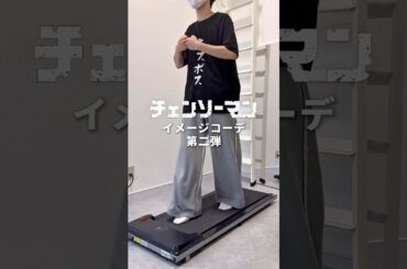 チェンソーマンイメージコーデ🥷🏻 #メンズファッション #チェンソーマン