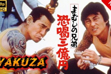 【ヤクザ映画】まむしの兄弟　恐喝三億円 🎬🅷🅾🆃🔥 邦画アクション Full HD