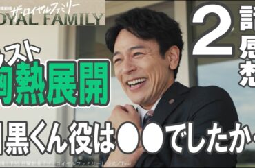 ドラマ感想【ザ・ロイヤルファミリー】２話感想／ラスト胸熱展開／目黒さんの役は●●でしたか…