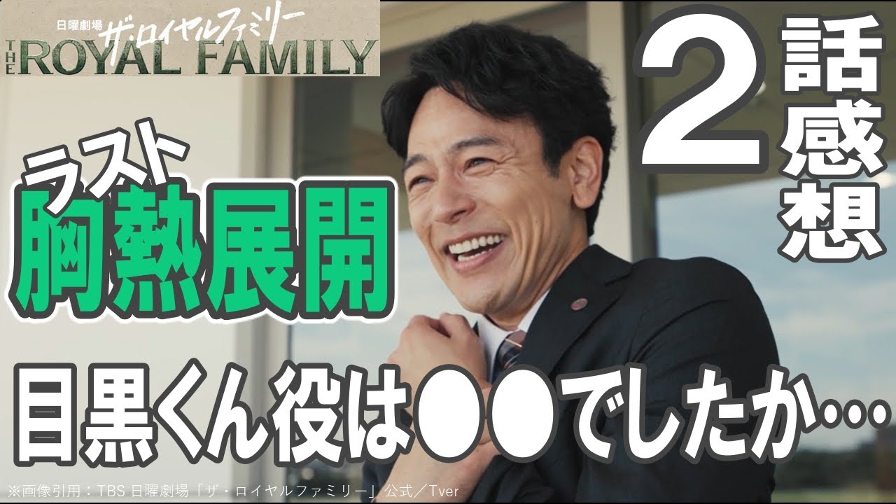 ドラマ感想【ザ・ロイヤルファミリー】２話感想／ラスト胸熱展開／目黒さんの役は●●でしたか…