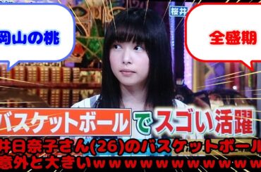 【画像】桜井日奈子さん(26)のバスケットボール、意外と大きいｗｗｗｗｗｗｗｗｗｗｗ...？に対するみんなの反応