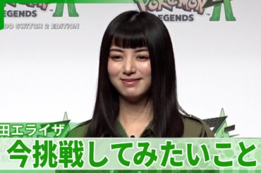 池田エライザ「自分で仕事を見つけてきちゃう癖」　今挑戦してみたいことを明かす