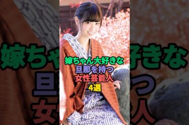 嫁ちゃん大好きな旦那を持つ女性芸能人4選 #水卜麻美 #西野七瀬 #宇野実彩子