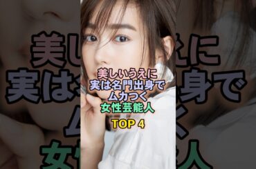 美しい上に実は名門出身でムカつく女性芸能人TOP4#桐谷美玲