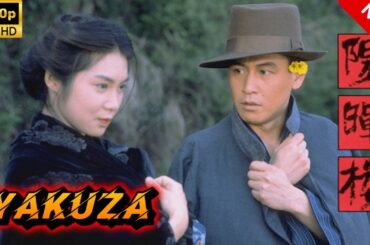 【ヤクザ映画】陽暉楼 🎬🅷🅾🆃🔥 邦画アクション Full HD