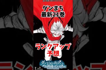 ダンまち21巻を終えて起きるランクアップ予想！ #ダンジョンに出会いを求めるのは間違っているだろうか #ダンまち