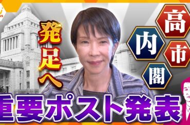 【タカオカ解説】高市内閣重要ポスト発表　能力重視か　閣僚人事に込められたメッセージを読み解く