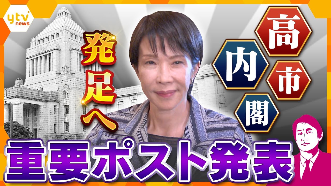 【タカオカ解説】高市内閣重要ポスト発表 能力重視か 閣僚人事に込められたメッセージを読み解く 【タカオカ解説】高市内閣重要ポスト発表 能力重視か 閣僚人事に込められたメッセージを読み解く