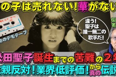 【松田聖子】「この子は売れないね!華がないんだよ!」屈辱と苦難にまみれたデビュー前夜 | 父親の反対と業界の低評価を覆して伝説へ上り詰めた昭和の歌姫 【松田聖子】「この子は売れないね!華がないんだよ!」屈辱と苦難にまみれたデビュー前夜 | 父親の反対と業界の低評価を覆して伝説へ上り詰めた昭和の歌姫