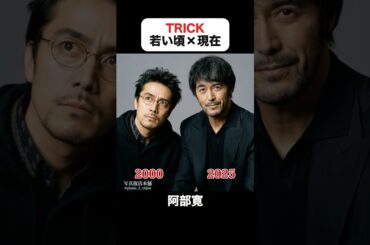 あの頃との再会｜トリックの若い頃×現在 #仲間由紀恵 #阿部寛 #生瀬勝久 #野際陽子 #篠井英介 #佐伯日菜子 #橋本さとし #トリック