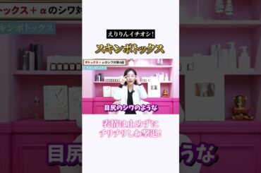 スキンボトックスで若返る秘密を大公開！