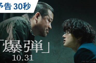映画『爆弾』予告 30秒　| 2025年10月31日（金）公開！