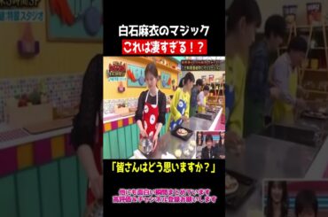 白石麻衣のマジックが凄すぎるwww #白石麻衣