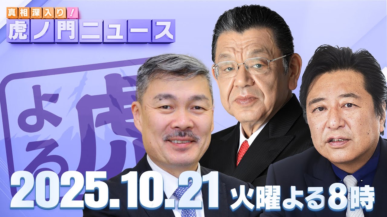【虎ノ門ニュース】高市早苗総理大臣が誕生!サプライズ閣僚人事の裏側は? 須田慎一郎×藤井 聡×石橋文登 2025/10/21(火) 【虎ノ門ニュース】高市早苗総理大臣が誕生!サプライズ閣僚人事の裏側は? 須田慎一郎×藤井 聡×石橋文登 2025/10/21(火)