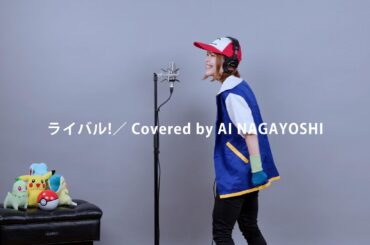 ライバル!／サトシ(cv.松本梨香) - covered by Ai Nagayoshi【サトシふたたび】