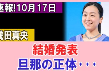 浅田真央、ついに語る…長年の沈黙を破った“ある人物”とは