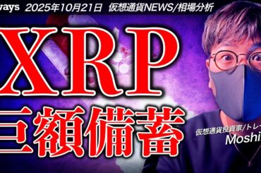 米企業がXRPの巨額備蓄計画を発表！ビットコインは上値が重い。