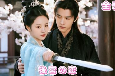 【中国ドラマ 日本語字幕 無料全話】将軍府に尽くした妻、寵妾に追い出され雨夜で皇帝と一夜を共に…6年後、三人の子を連れて帰還した彼女を皇帝が守り抜！#短編ドラマ #movie #250916lhA3