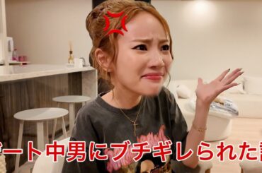 デート中男にキレられてこの動画中もずっとキレてて草